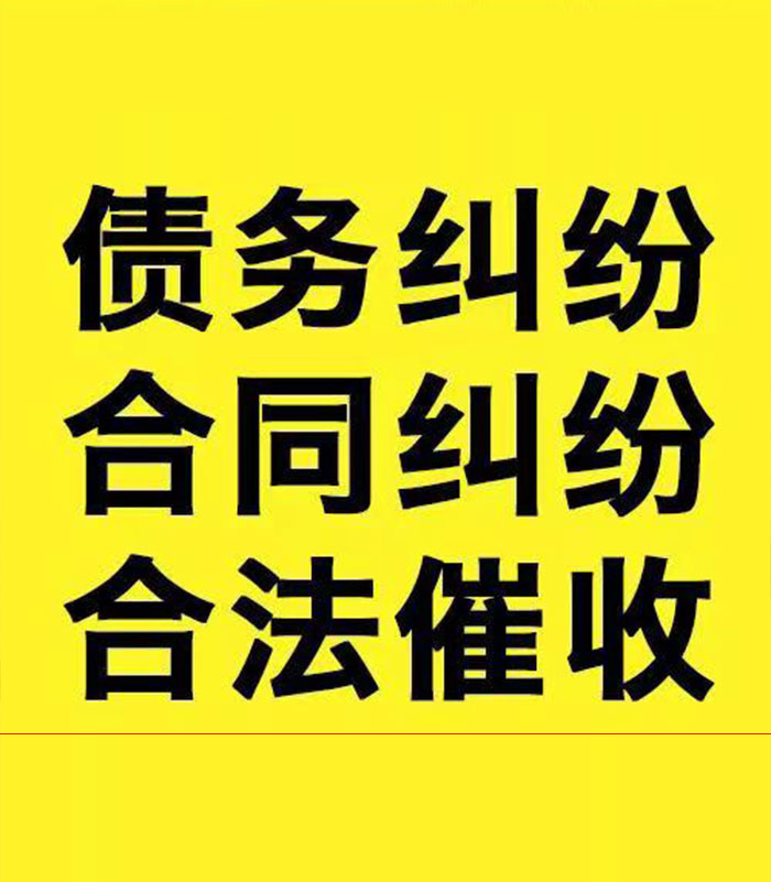 清原专业要账公司